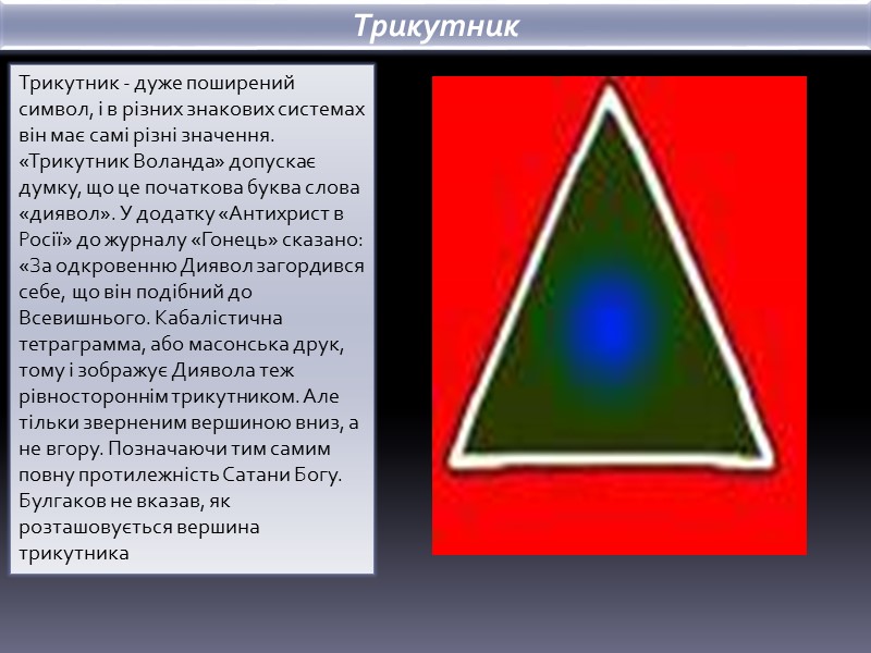 Трикутник - дуже поширений символ, і в різних знакових системах він має самі різні